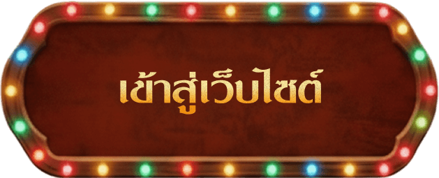 เข้าสู่เว็บไซต์