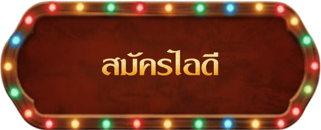 สมัครไอดี