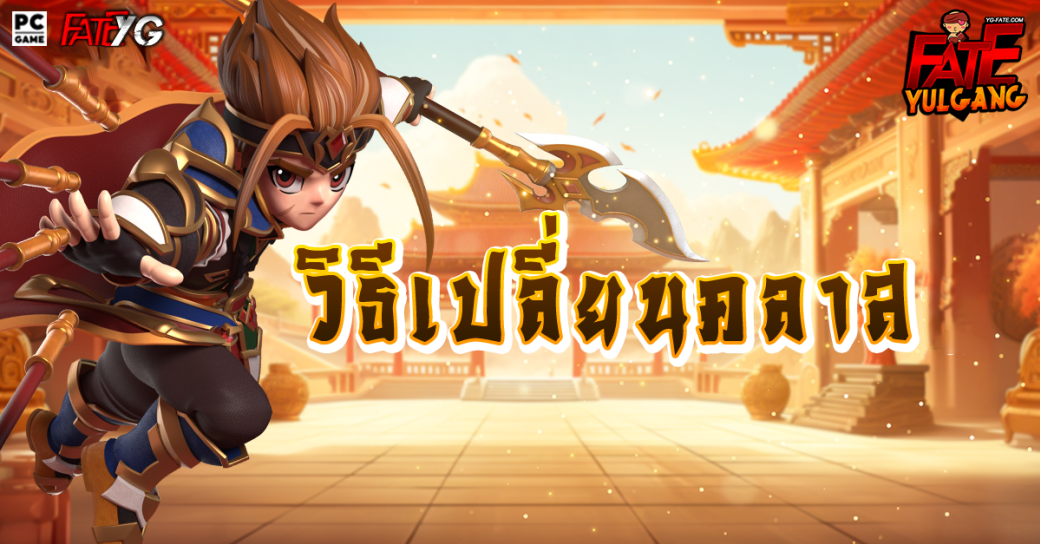 วิธีเปลี่ยนคลาส