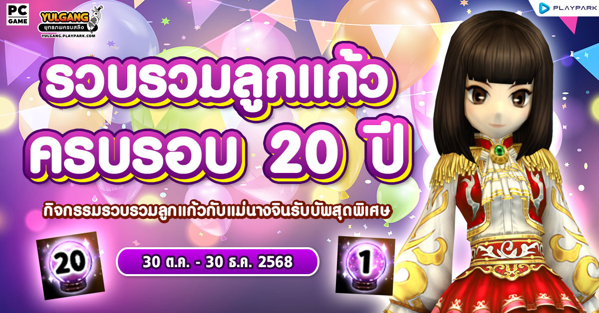 – รวบรวมลูกแก้วครบรอบ 20 ปี –
