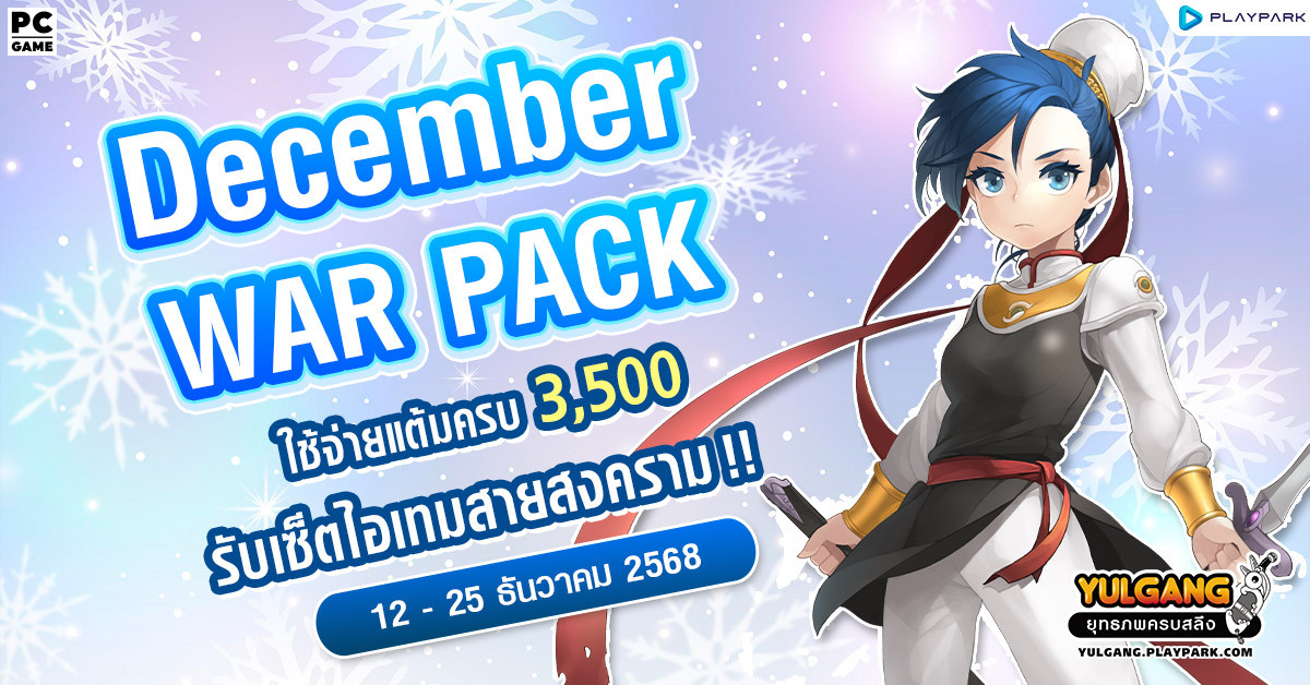December War Pack - ใช้จ่ายครบรับเซ็ตสงคราม